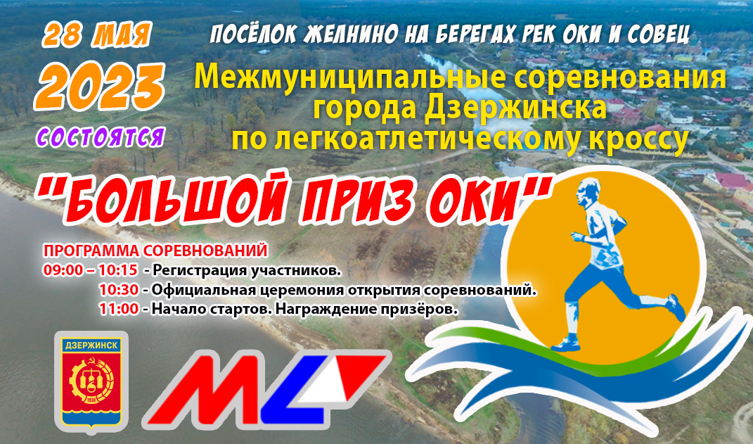 Расписание автобусов 15 дзержинск желнино сегодня. Таблички городов для соревнований. Легкоатлетический кросс. Заявка на призы. Афиша с призами.
